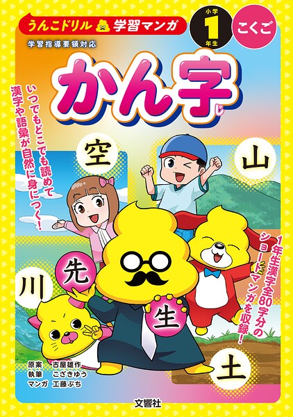 うんこドリル学習マンガ かん字 小学1年生 こくご