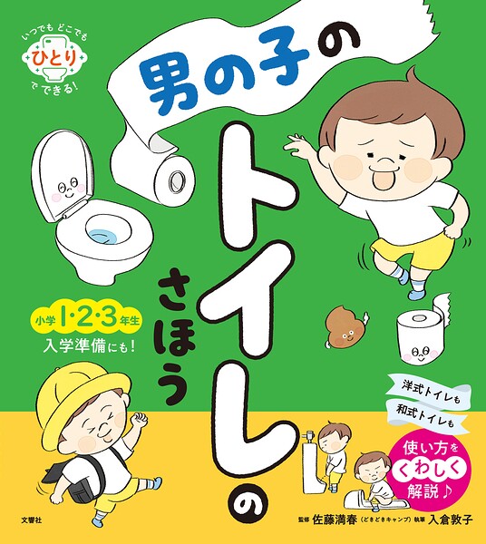 いつでもどこでもひとりでできる！ 男の子のトイレのさほう