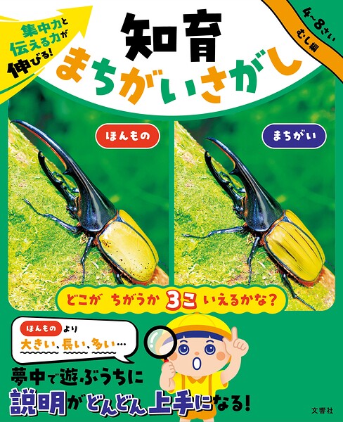 集中力と伝える力が伸びる！ 知育まちがいさがし むし編