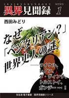 異界見聞録
