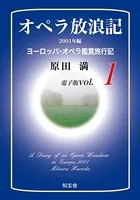 オペラ放浪記