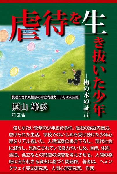虐待を生き抜いた少年―梅の木の証言