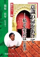 意識の扉をあけて――私と人生のはじまり