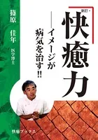 新訂・快癒力―― イメージが病気を治す！！