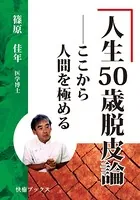 人生50歳脱皮論――ここから人間を極める