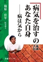 病気を治すのはあなた自身――病は気から