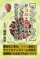 ［アクテムラ］がコロナ禍を救う！ イギリス、そしてアメリカFDAが緊急許可［改題版］――重症化に至る、血栓とサイトカインストームを防ぎ、変異株にも左右されないクスリ