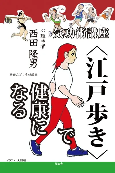 気功術講座〈江戸歩き〉で健康になる - 西田隆男/西田みどり - 暮らし