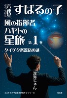 コスモラボ宇宙生命研究所SF 1