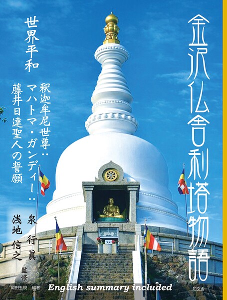 金沢仏舎利塔物語――世界平和 釈迦牟尼世尊:マハトマ・ガンディー:藤井日達聖人の誓願