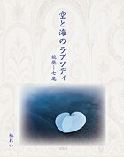 空と海のラプソディ――能登〜七尾