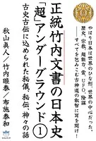 正統竹内文書の日本史「超」アンダーグラウンド