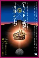 [LIVE上映版]日月神示
