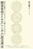 願望実現のための［シンボル］超活用法