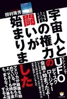 宇宙人と闇の権力の闘いが始まりました