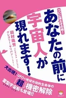 あなたの前に宇宙人が現れます！