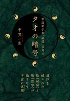 願望実現のための［シンボル］超活用法 - 秋山眞人 - 雑学・エンタメ