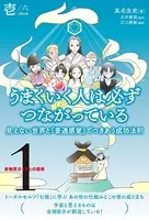 非物質ガイドとの探索 〈1〉 うまくいく人は必ずつながっている