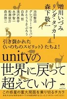 引き裂かれた《いのちのスピリット》たちよ！ unityの世界に戻って超えていけ この惑星の重大局面を乗り切るチカラ
