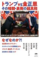 トランプvs金正恩 その暗闘・裏側の超真相 未来がわかるアメリカ1％寡頭権力の巨大地殻変動