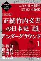 次元転換される超古代史 ［新装版］正統竹内文書の日本史「超」アンダーグラウンド