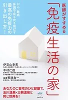 医師がすすめる 「免疫生活の家」 がん、難病、体調不良も吹き飛ばす 最高の免疫力の引き出し方！