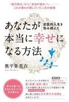 逆説的人生を包み超えて あなたが本当に《幸せ》になる方法 「仮の望み」から「本当の望み」へ――これが誰もが探していた人生の秘密