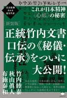 次元転換される超古代史 ［新装版］正統竹内文書 口伝の《秘儀・伝承》をついに大公開！ これが日本精神《心底》の秘密