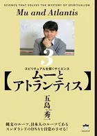 【ムーとアトランティス】