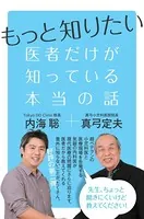 もっと知りたい 医者だけが知っている本当の話
