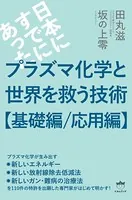 プラズマ化学と世界を救う技術【基礎編/応用編】