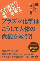 プラズマ化学はこうして人体の危機を救う？！
