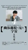 【幽体離脱で見た宇宙】 スピリチュアルを解くサイエンス 4