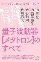 量子波動器【メタトロン】のすべて 未来医療はすでにここまで来た！
