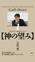【神の望み】 スピリチュアルを解くサイエンス （1）