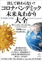 決して終わらない？ コロナパンデミック未来丸わかり大全
