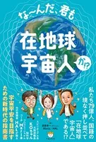 な〜んだ、君も在地球宇宙人か！？