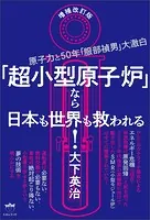 増補改訂版 「超小型原子炉」なら日本も世界も救われる！