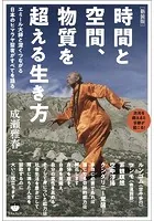 ［新装版］時間と空間、物質を超える生き方