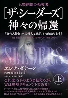 ［ザ・シーダーズ］神々の帰還