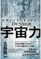 反重力の世界線を歩め！ Dr.Shuの【宇宙力】