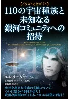 【イラスト完全ガイド】110の宇宙種族と未知なる銀河コミュニティへの招待