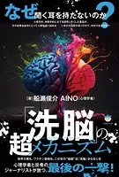 「洗脳」の超メカニズム 世界大戦も、ワクチン殺戮も、この世の’地獄’は「洗脳」から生じる