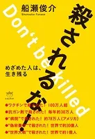 殺されるな！ めざめた人は、生き残る
