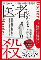 医者にかかると殺される？！ 現役ベテラン医師の叫びを聞け！