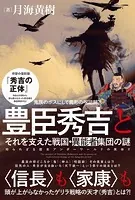 豊臣秀吉とそれを支えた戦国・異能者集団の謎 知られざる歴史アンダーワールドの実体！！