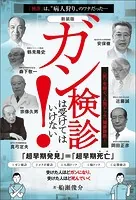 ［新装版］ガン検診は受けてはいけない！