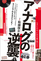 アナログの逆襲