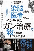「ガン利権」を徹底暴露！ 染脳された医者たちの インチキなガン治療で 殺されゆく日本人たちよ！