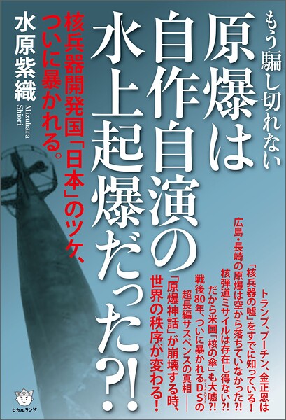 原爆は自作自演の水上起爆だった？！ 核兵器開発国「日本」のツケ、ついに暴かれる。
